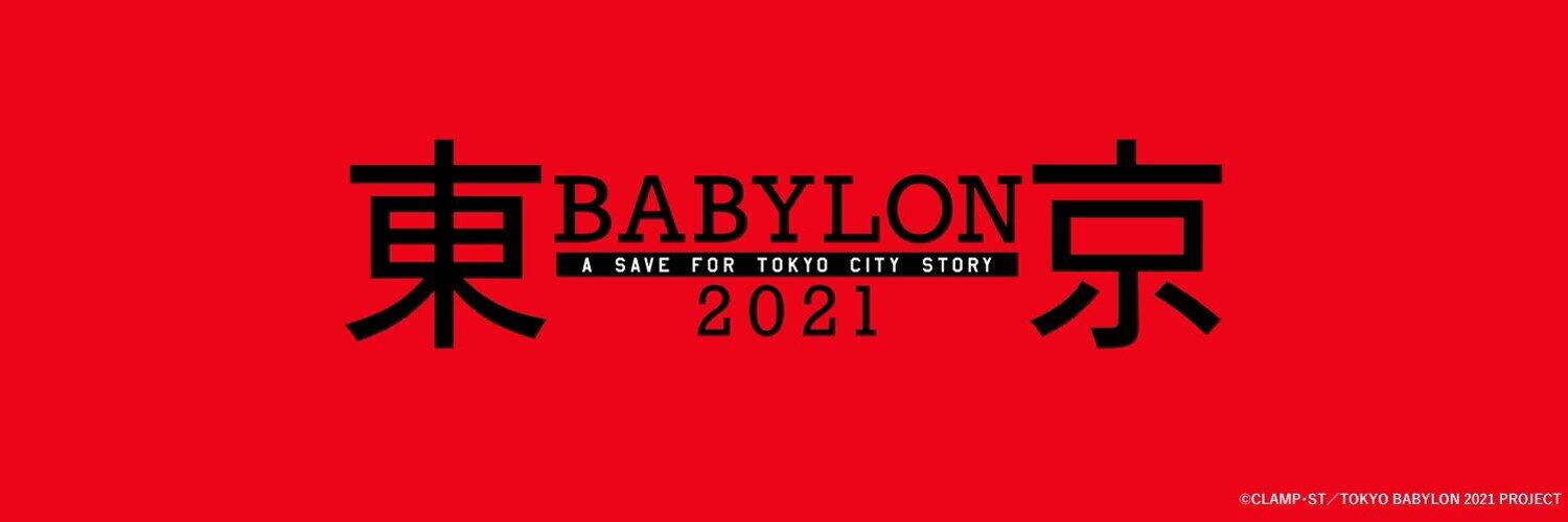 模倣盗用が多数判明...アニメ「東京BABYLON2021」制作中止　公式サイト、ツイッター、インスタも閉鎖へ