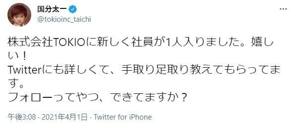 株式会社TOKIOに「新しい社員が1人入りました」　どんな人？「すごく気になる」
