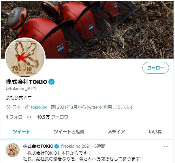 株式会社TOKIOの公式ツイッター。中の人は新入社員？