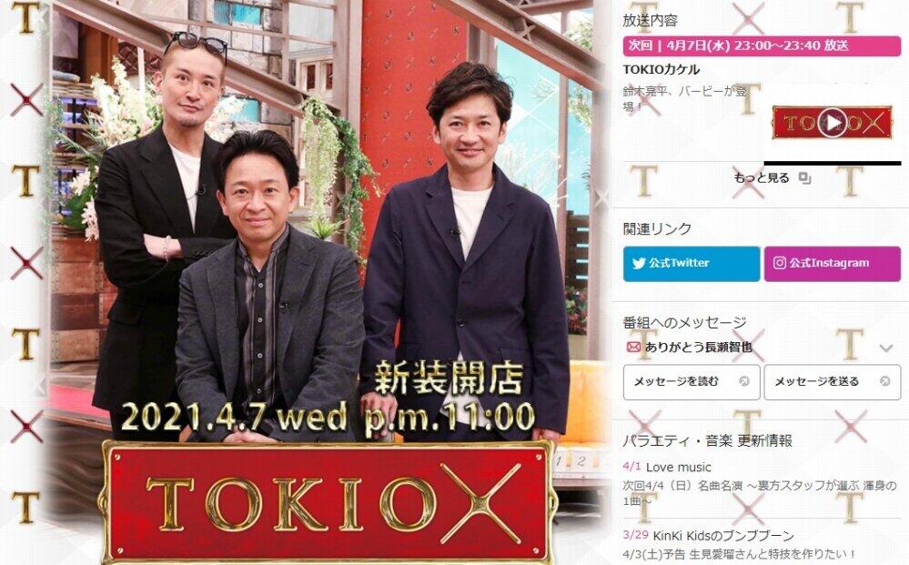 TOKIOカケル公式サイト。写真は3人のみに