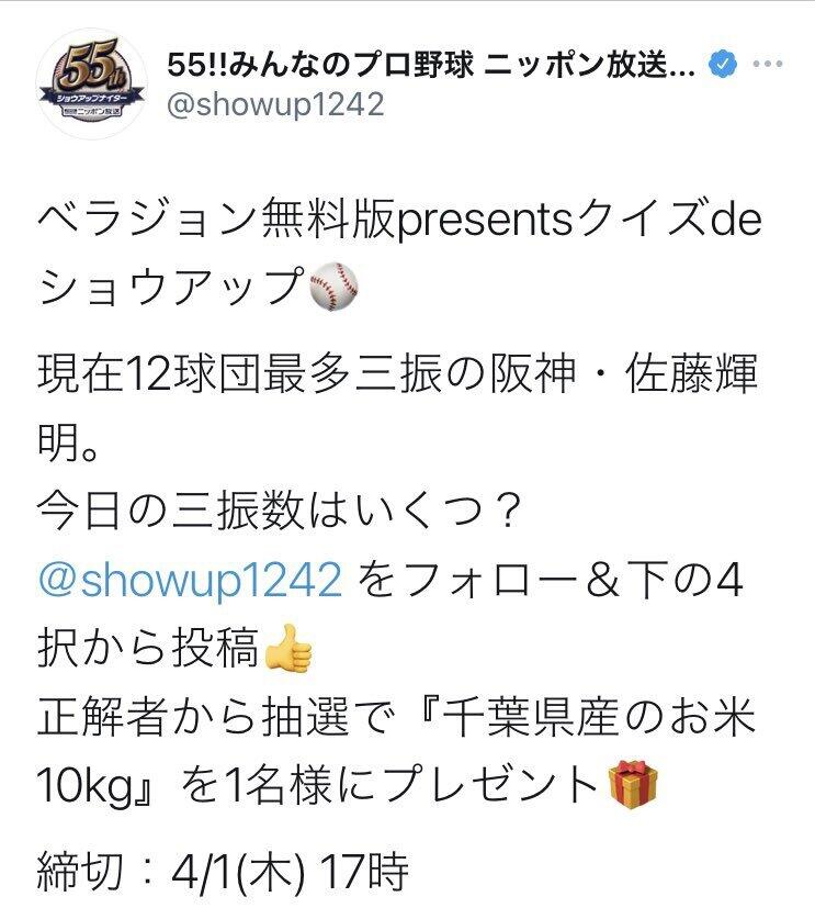 「佐藤輝明の三振数」を出題したツイート（現在は削除されている）