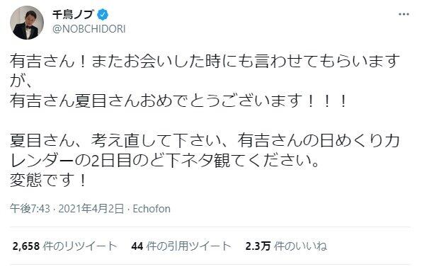 話題になった千鳥ノブのツイート