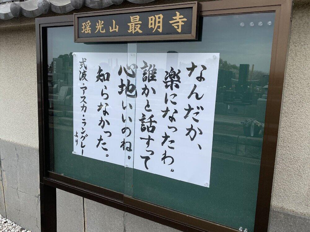 「誰かと話すって心地いいのね」川越の寺、なぜエヴァ・アスカの名言掲示？　「一人で抱え込まないで」副住職の思い