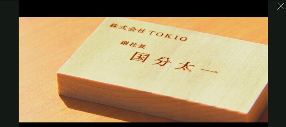 TOKIO公式サイトで公開されている「名刺」