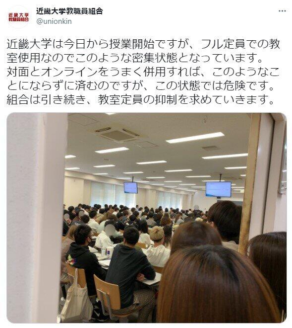 一部の授業風景（近畿大教職員組合ツイッターより） 