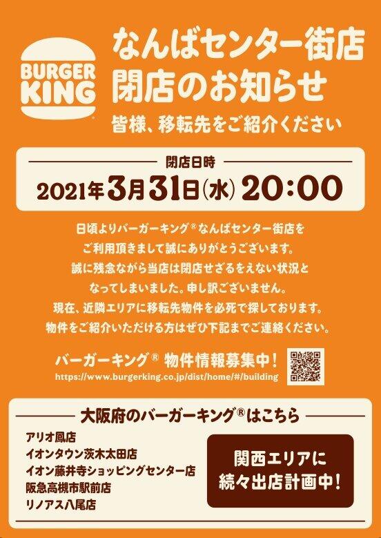 移転先を紹介して 客にまさかの呼びかけ バーガーキングの 閉店告知 が斬新だと話題に J Cast ニュース 全文表示