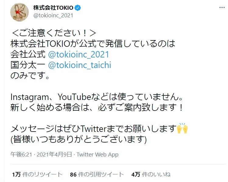 株式会社TOKIO公式ツイッター（＠tokioinc_2021）4月9日の投稿より