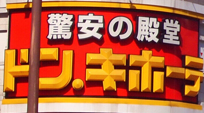 ディスカウントストア「ドン・キホーテ」の店頭で、「横倒し厳禁」の自動車バッテリーが横に倒れた状態で陳列されていた