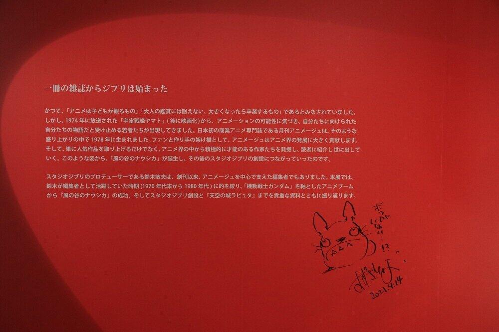 スタジオジブリのプロデューサー鈴木敏夫さんの編集者としての側面に焦点を当てた展覧会