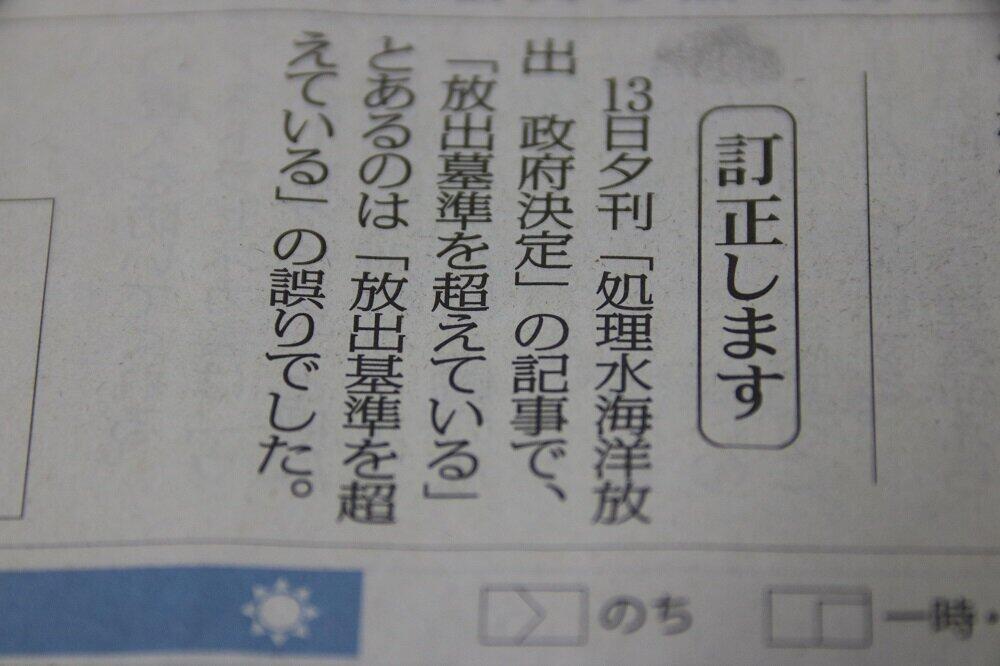 「放出墓準」は「放出基準」の誤りでした　まるで間違い探し？毎日新聞の訂正が話題に 