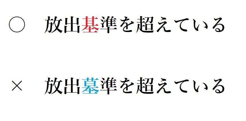舞日新聞が間違えた「基」と「墓」