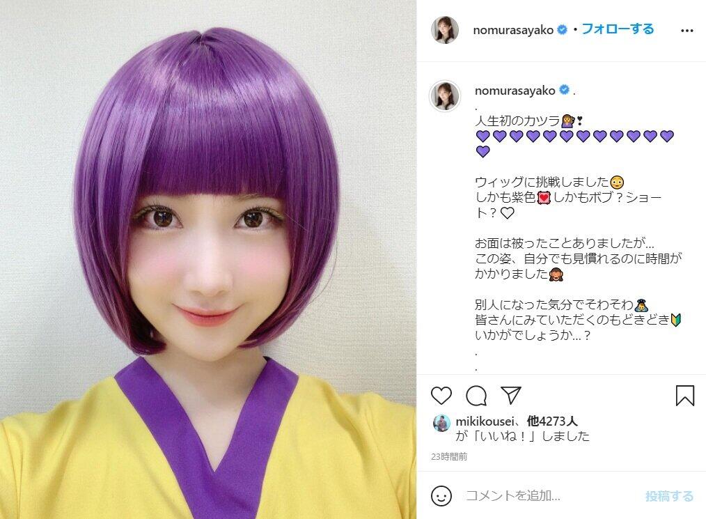 紫髪ウィッグの野村アナ。インスタグラム（＠nomurasayako）4月18日の投稿より