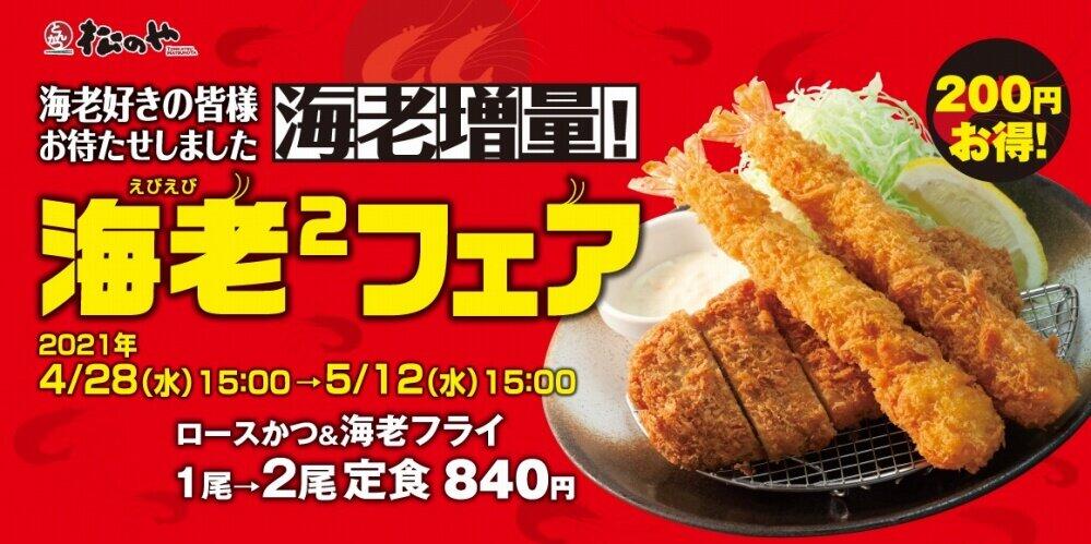 松のや、GWは海老フライ2倍　テイクアウト対応、自宅でお得に楽しめる