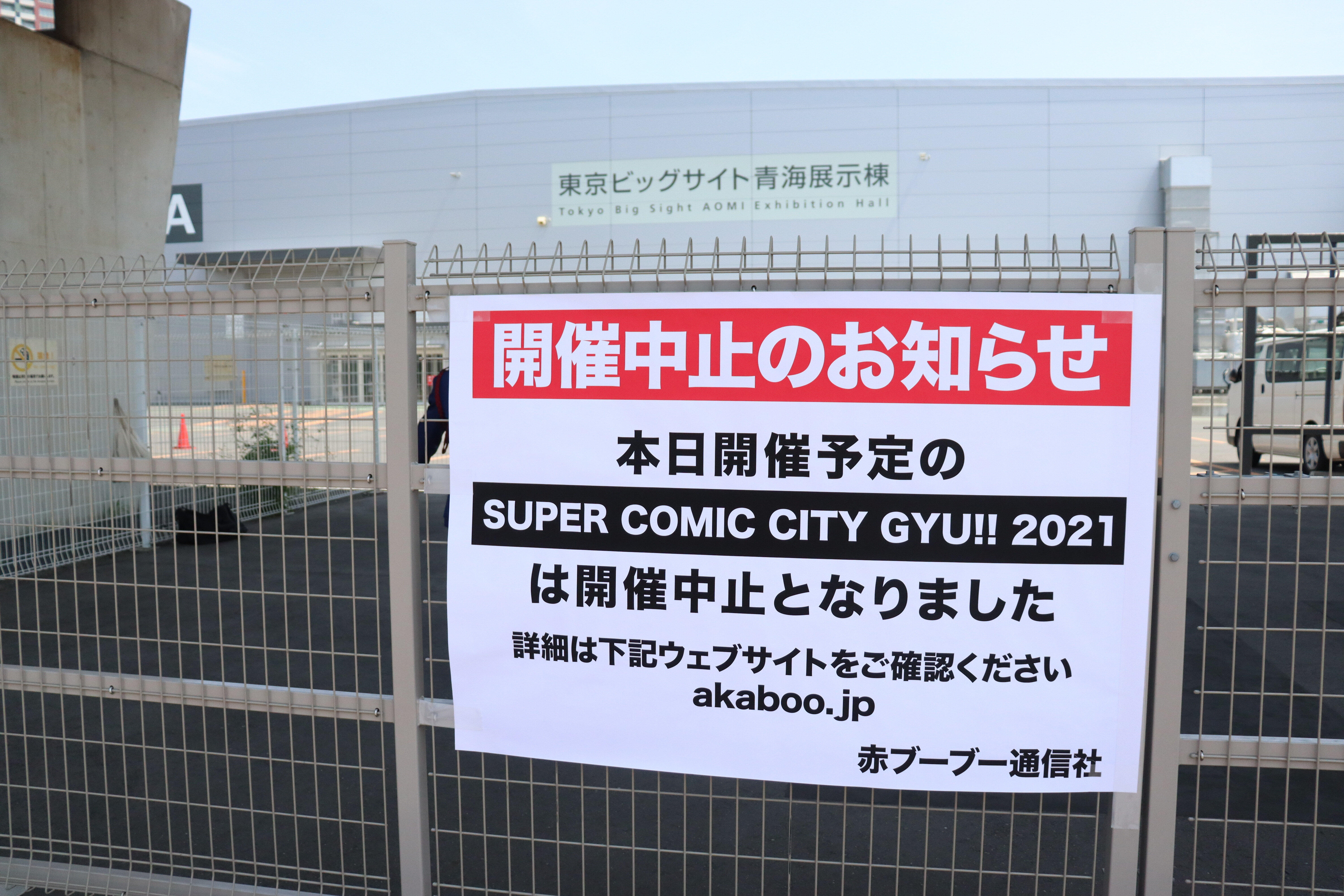 「開催中止のお知らせ」が掲示されたゲート