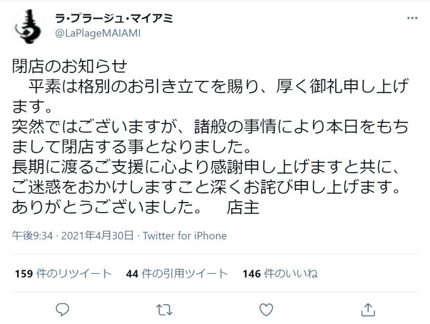 閉店を知らせる「ラ･プラージュ･マイアミ」公式ツイッター