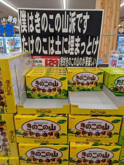 「僕はきのこの山派です」スーパーの「攻めたポップ」が反響　掲示のわけは？売り場担当者に聞く