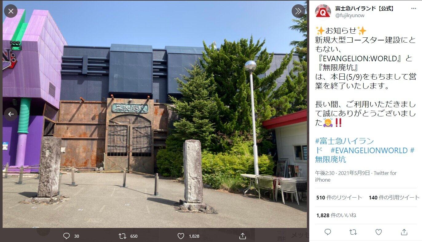 富士急ハイランド【公式】（＠fujikyunow）ツイッターの投稿より。「無限廃坑」も営業終了する