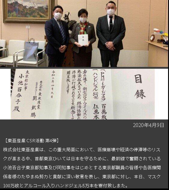 池百合子都知事との写真（東亜産業のウェブサイトより） 