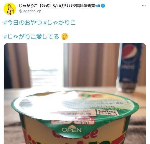 じゃがりこの公式ツイッターも反応