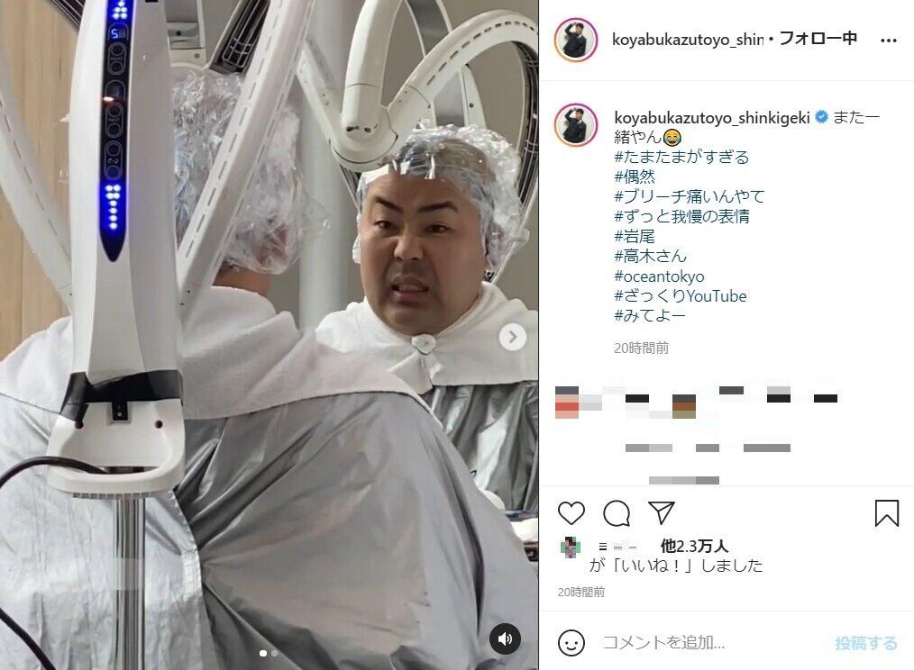 ブリーチ中の岩尾さん。小籔千豊さんがインスタグラム（＠koyabukazutoyo_shinkigeki）にアップした