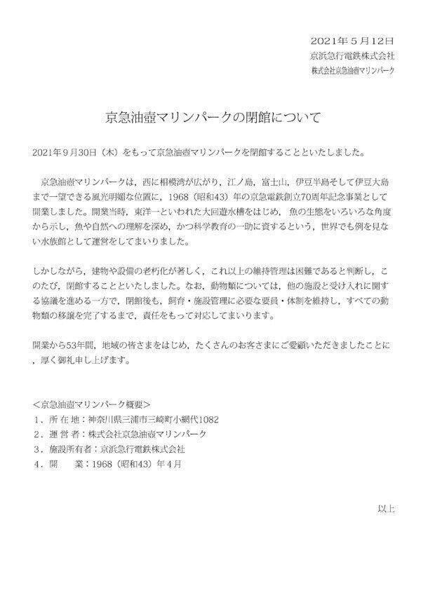 京急油壺マリンパークが公式サイトに掲載した閉館の発表