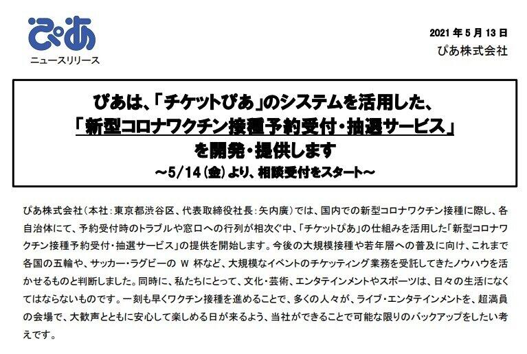 ぴあ「ワクチン予約サービス」で気になる費用　「受付1件1000円程度」の内訳は？誰が負担？運営会社に聞いた