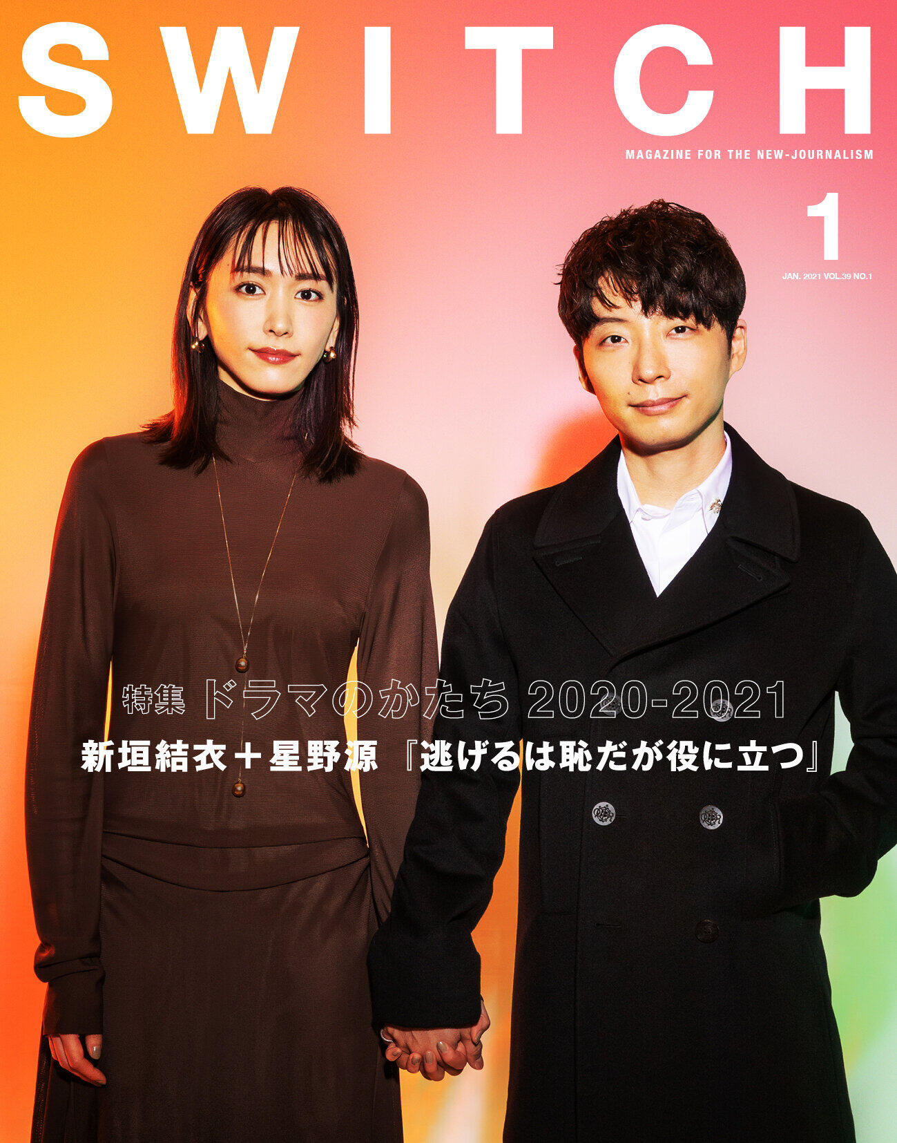 雑誌「SWITCH Vol.39 No.1 特集 ドラマのかたち」の表紙