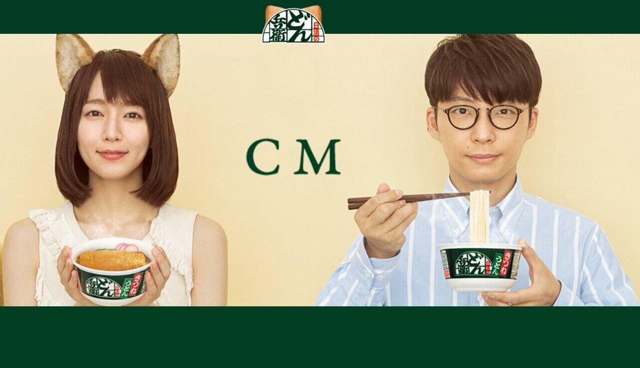 どん兵衛のCMに出演する????岡里帆さんと星野源さん（どん兵衛のCMサイトから）