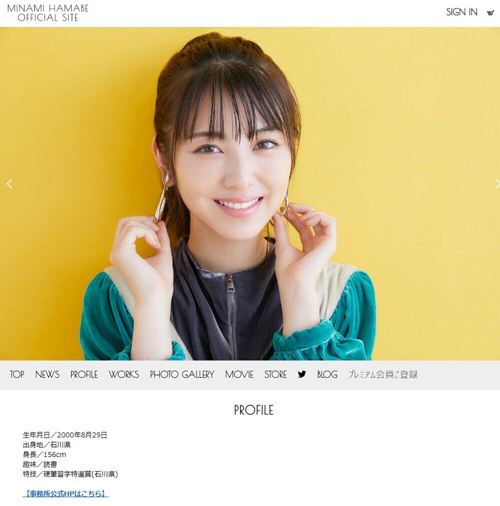 浜辺美波さんオフィシャルサイトのプロフィール