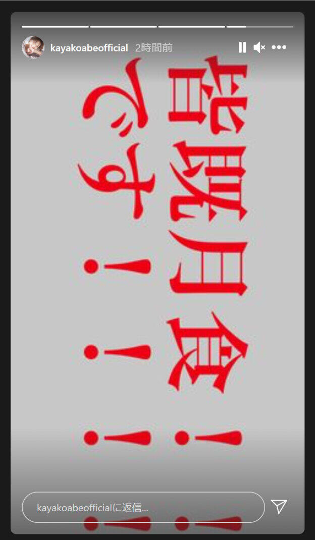 阿部華也子さんのインスタグラムより