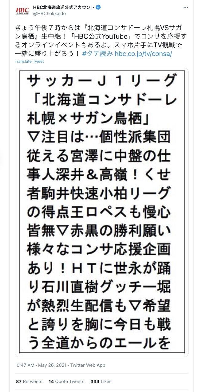 HBC公式ツイッターが投稿した「縦読み」