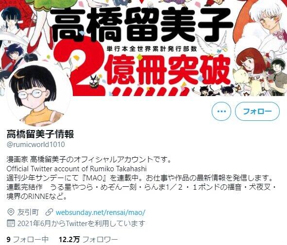 高橋留美子さん公式Twitter開設　わずか4時間でフォロワー12万超...海外からも歓喜の声