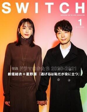 新垣結衣さんと星野源さんが表紙を務めた雑誌「SWITCH」