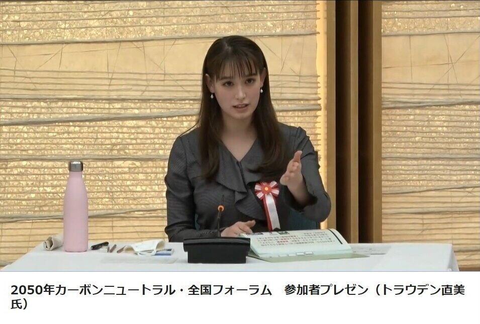 「2050年カーボンニュートラル・全国フォーラム」に出席した際のトラウデン直美さん（政府インターネットテレビから）