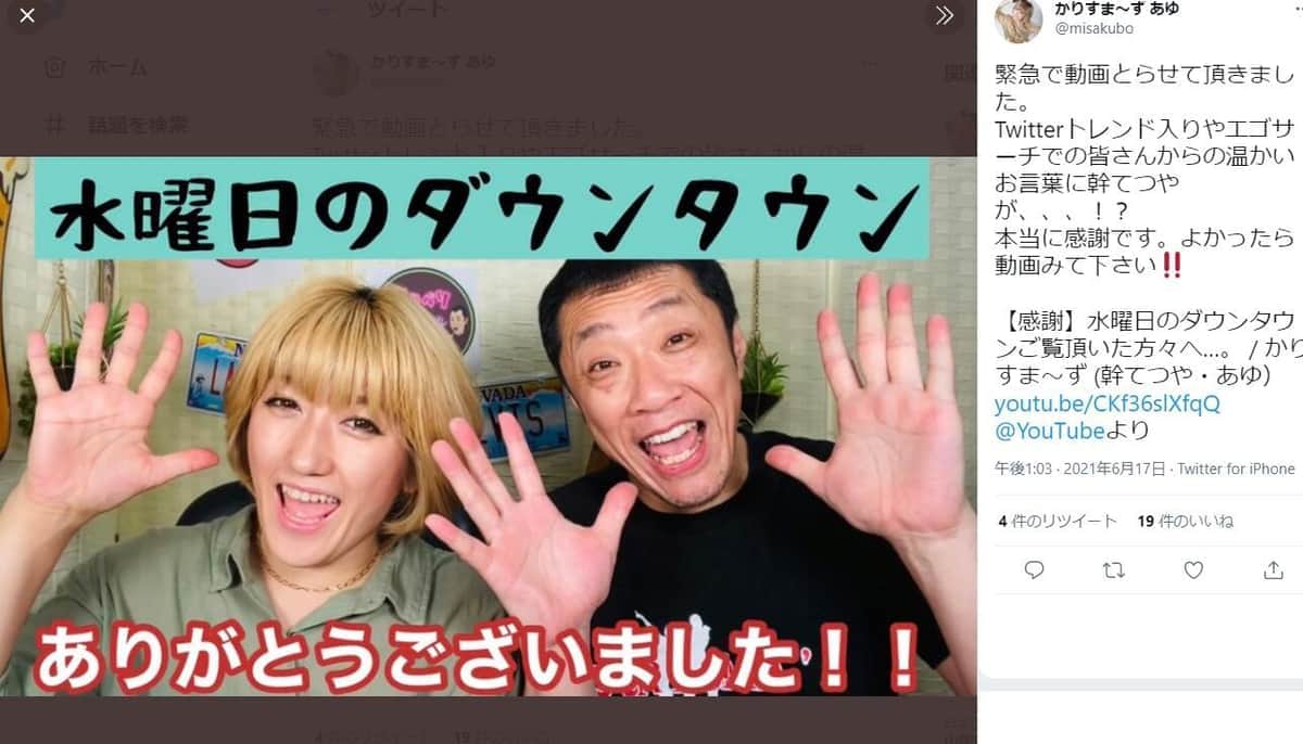 「かりすま～ず」あゆさんのツイッターより