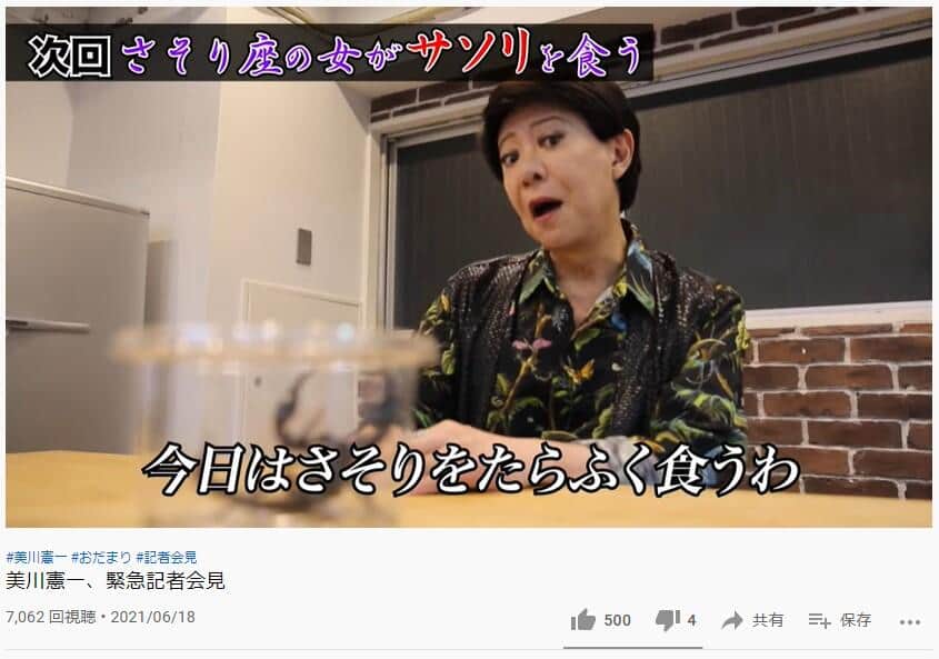 美川憲一さんのYouTubeより