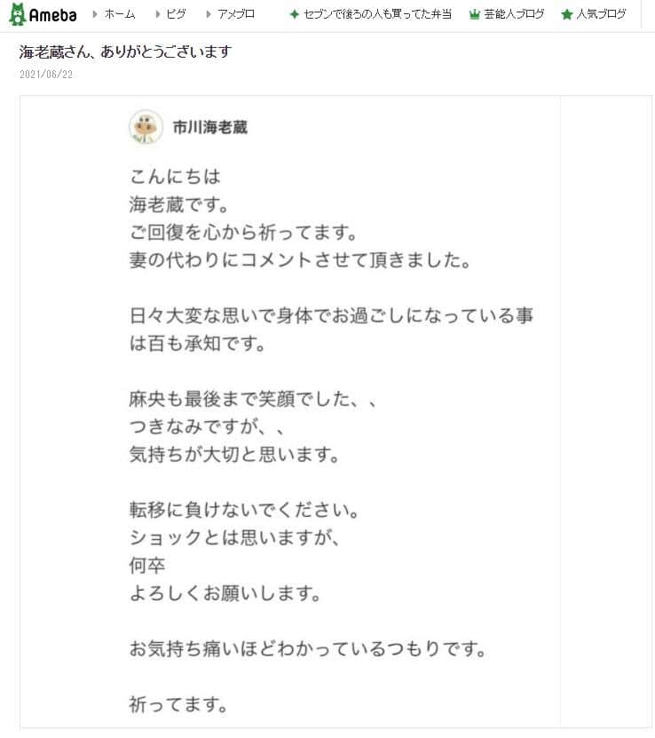 大島康徳さんがブログ「この道」に掲載した、市川海老蔵さんからの激励メッセージ