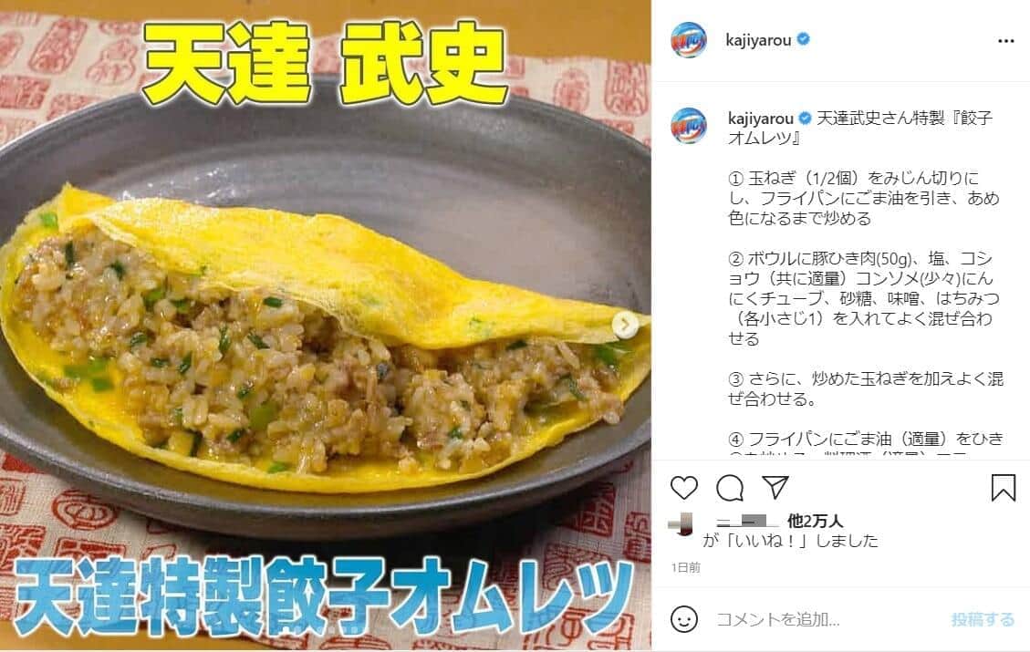 天達武史さんの「餃子オムレツ」。テレビ朝日「家事ヤロウ！！！」インスタグラム（＠kajiyarou）より