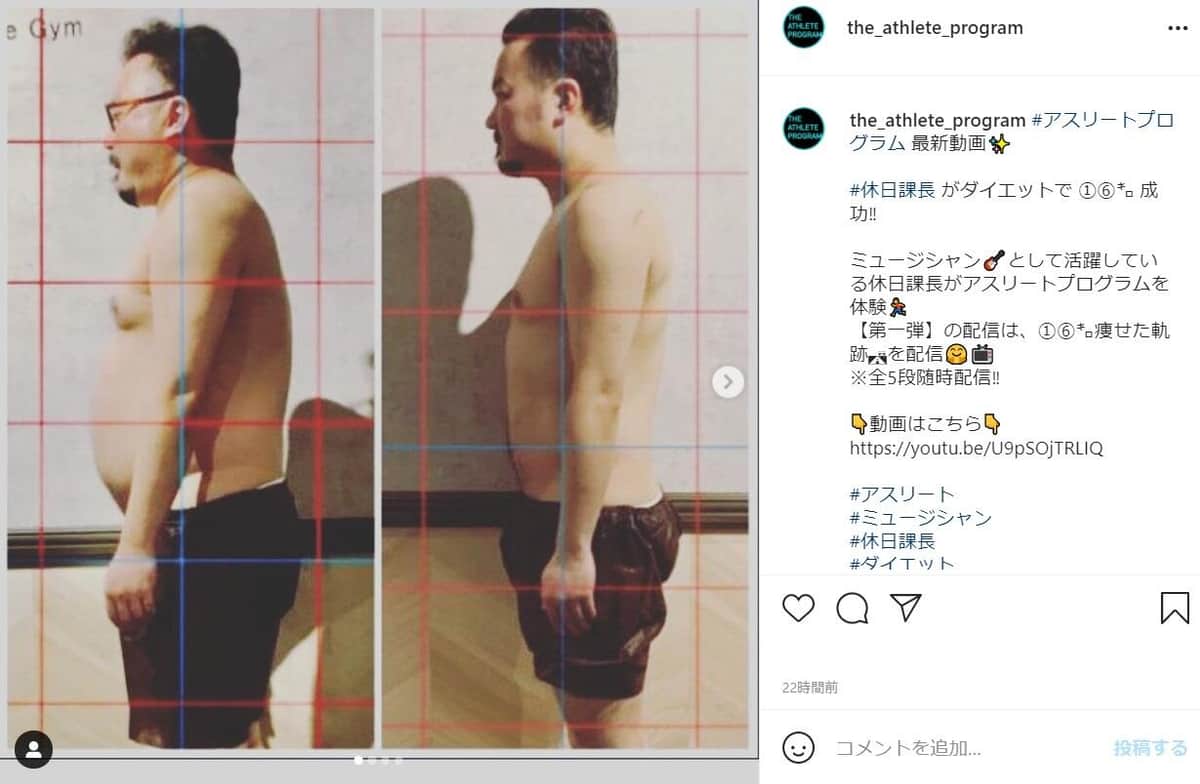 ダイエット前後の休日課長（アスリートプログラムのインスタグラムより）