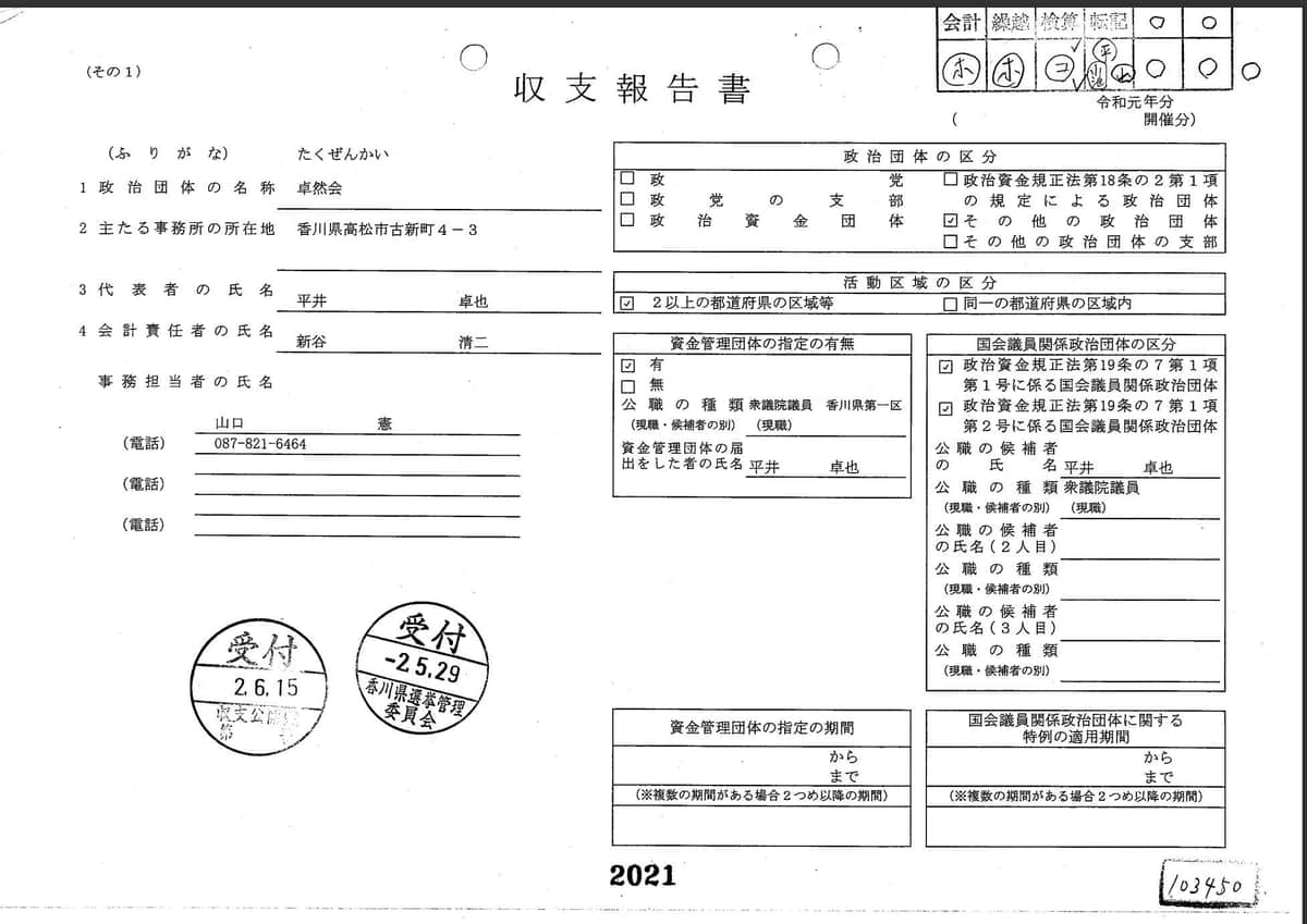 平井大臣の政治団体「卓然会」の収支報告書