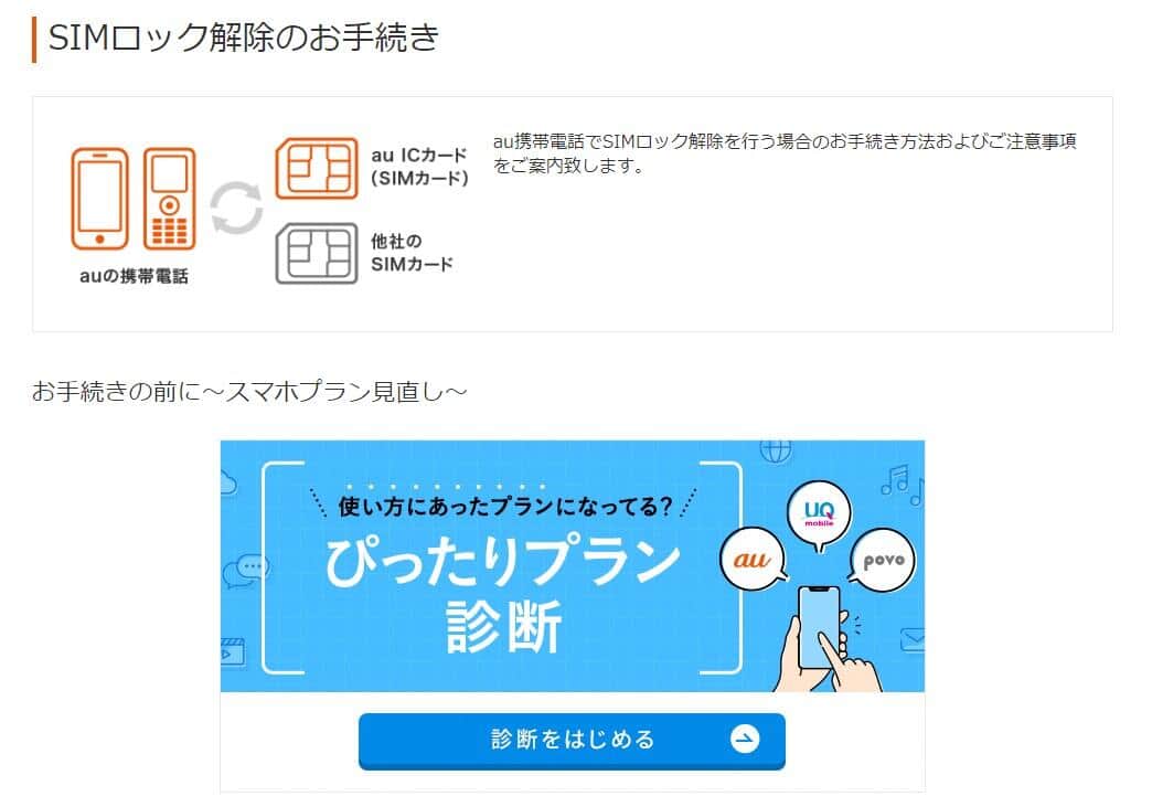 SIMロック解除ページ