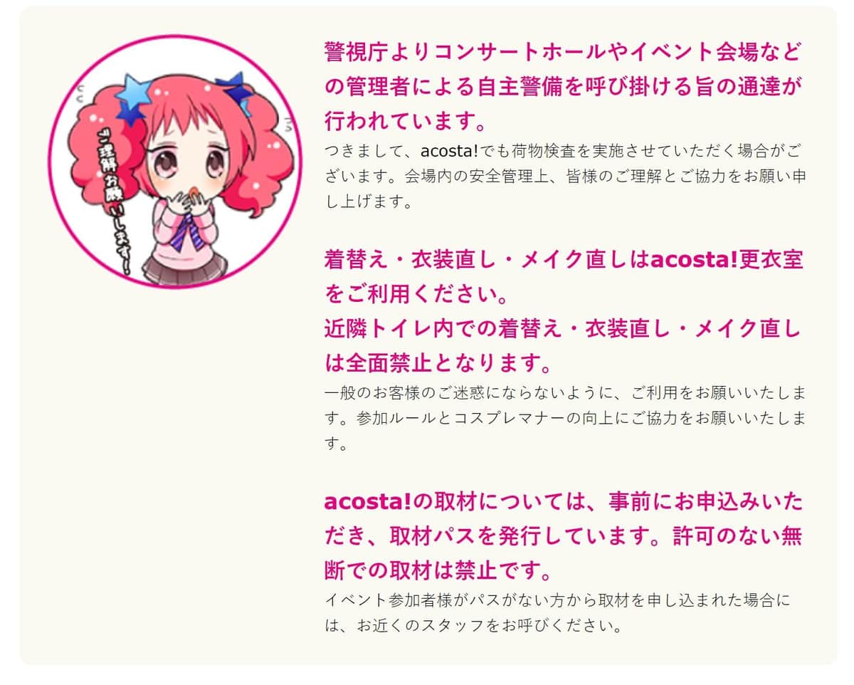 コスプレイベント「acosta！」公式サイトより