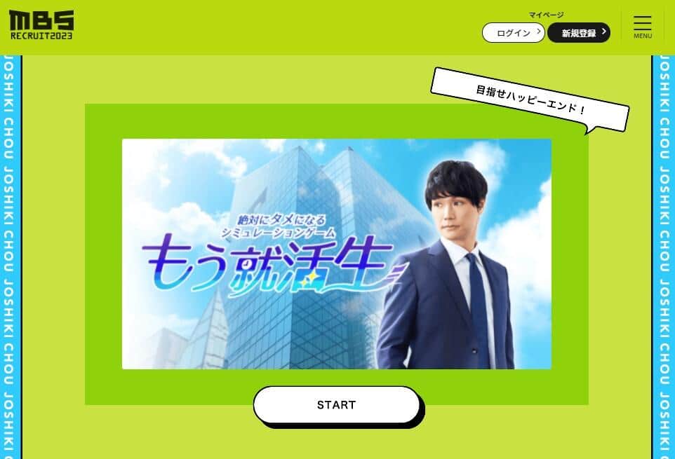 MBS Recruit2023（採用サイト）より