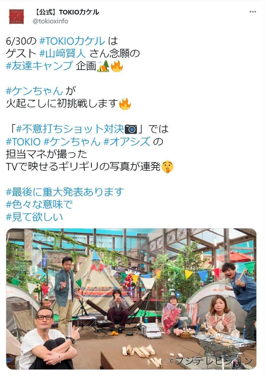 TOKIOカケル公式ツイッターより