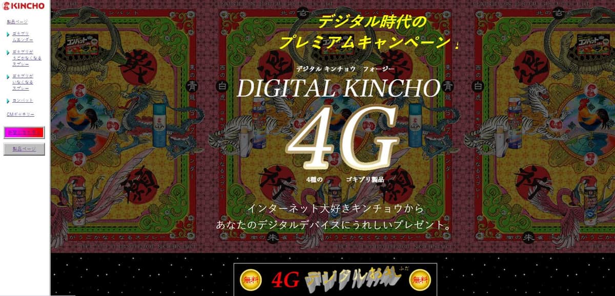 ページにアクセスすると…（大日本除虫菊公式サイトより）