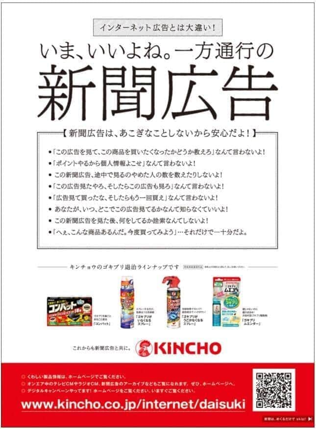 自虐や煽り、時事ネタに風刺も...　なぜここまで？キンチョウ「攻めた新聞広告」の狙いを読み解く