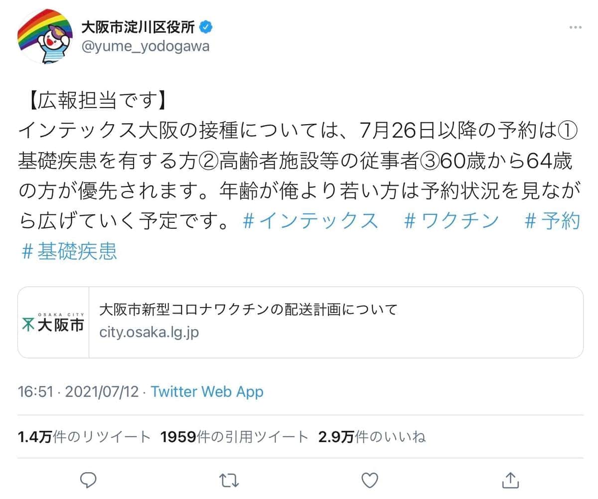 淀川区役所が訂正・謝罪したツイート