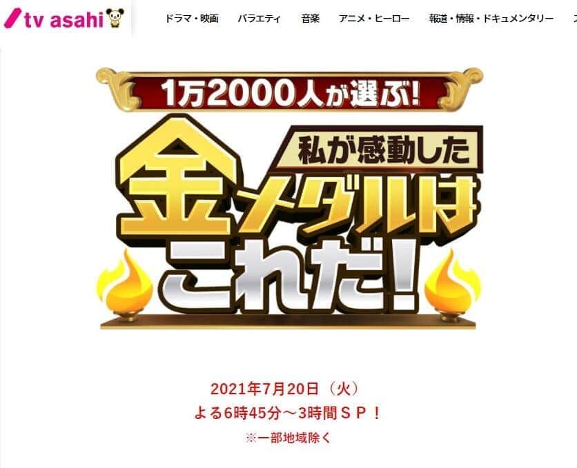 テレ朝、金メダリスト投票企画の番組名を変更　村田諒太の指摘で物議...消えた「総選挙」の3文字