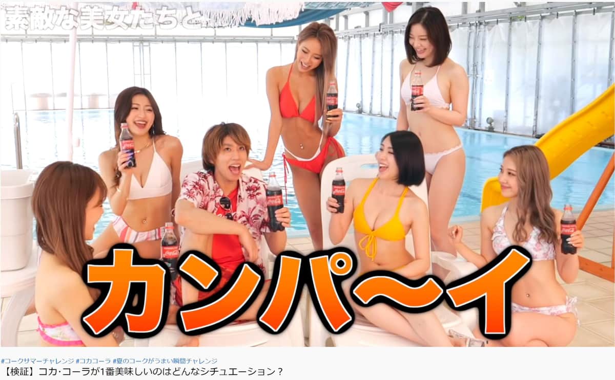 「水着美女」「JK」でおいしくなる？　 コカ・コーラ広告企画が物議、「時代錯誤」と指摘