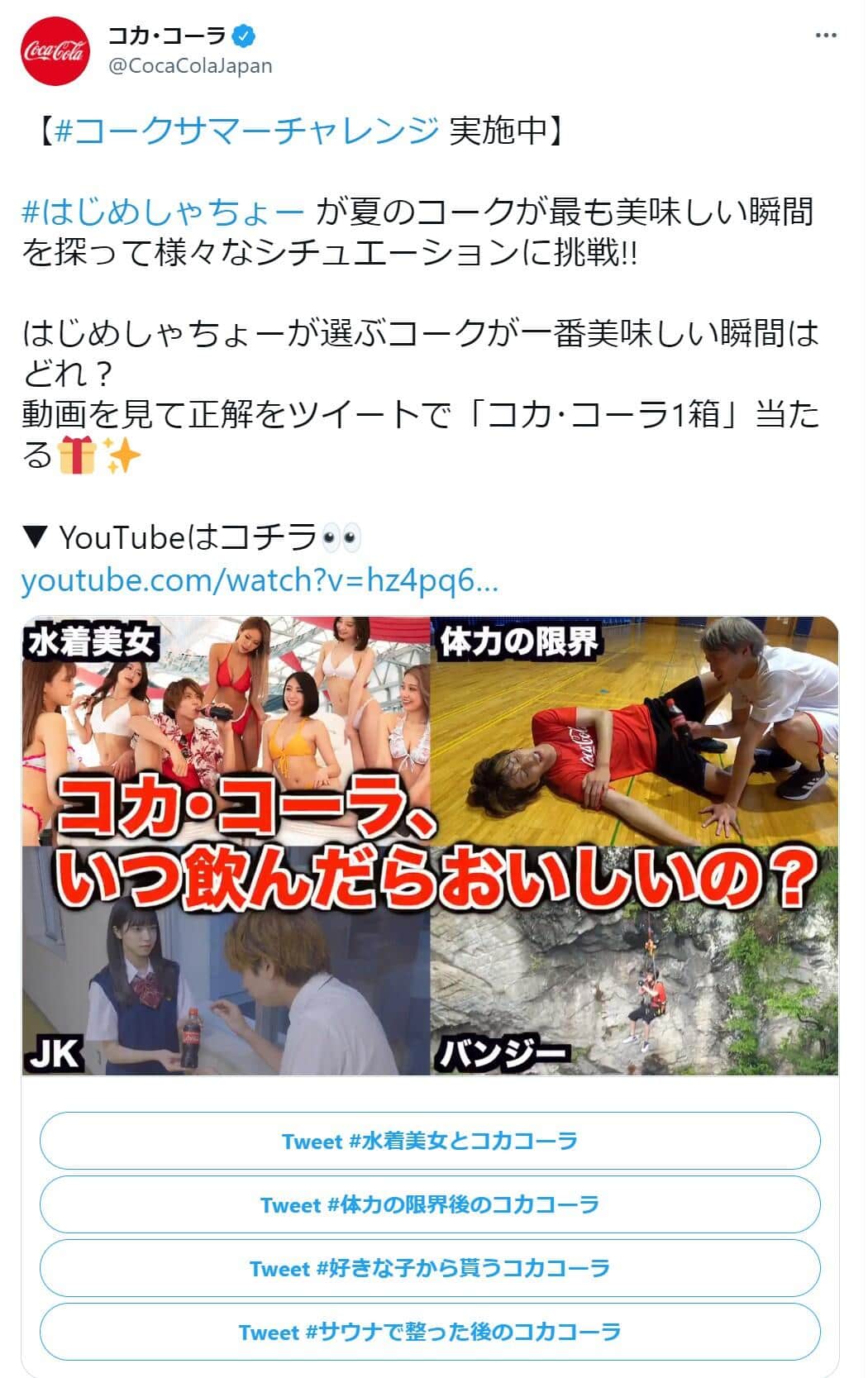 コカ・コーラ社ツイッターより